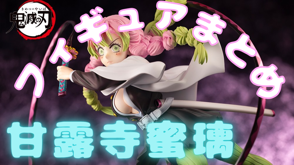 【鬼滅の刃】❤恋柱❤!『甘露寺蜜璃』のフィギュアをまとめて紹介!!