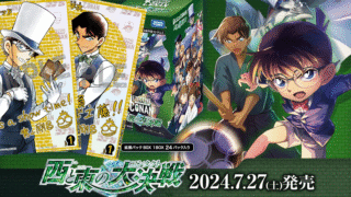 【コナンカード】水面もコンクリのようにかとうなる!『西と東の大決戦(コンタクト)』の当たりカード/相場/開封まとめ!