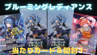 【ホロカ】開花する輝き🌟『ブルーミングレディアンス』の当たりカード/相場/2BOX開封🎤