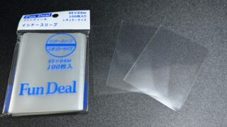 【インナースリーブ】驚異的な透明度『Fun Deal』インナースリーブのタテ入れタイプを使ってみた！