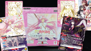 【ユニオンアリーナ】待望のBOX『魔法少女まどか☆マギカ』を開封＆当たりカード紹介！