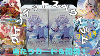【ホロカ】Ahoy!『クインテットスペクトラム』の当たりカード/封入率/BOX開封をお届け!