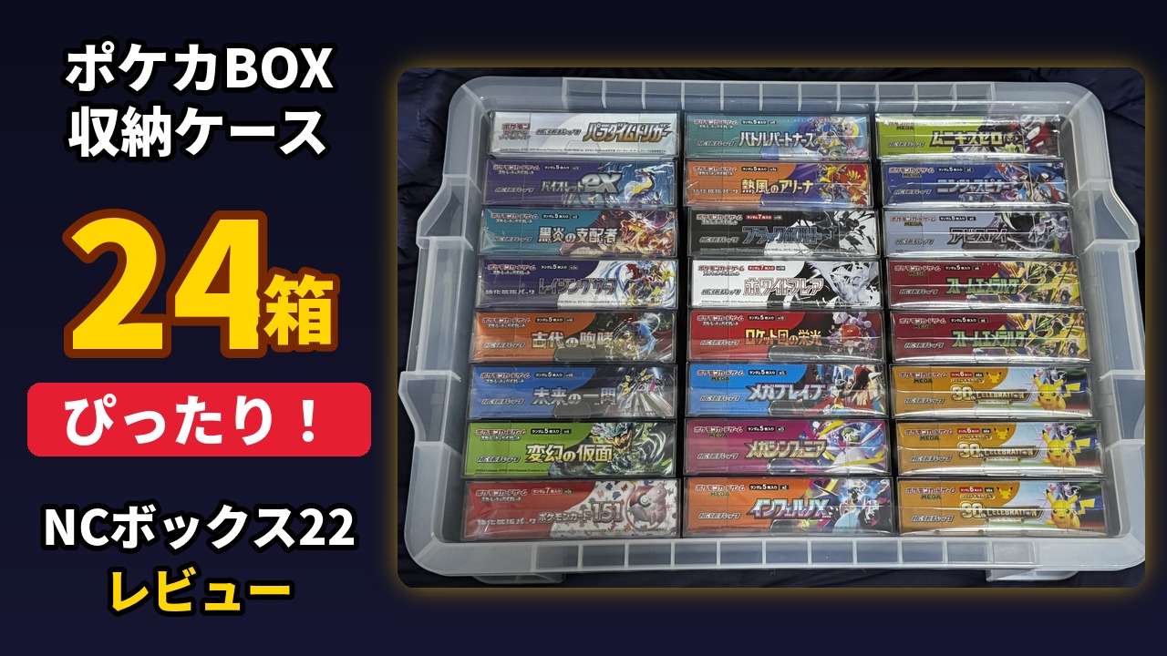 ストレージ】BOX収納ケース『NCボックス22』レビュー｜24箱ぴったり