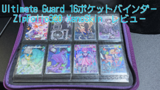 【カードファイル】横向きカードもスッキリ封入！『Ultimate Guard(アルティメットガード) 16ポケットバインダー ZipFolio320 XenoSkin』レビュー