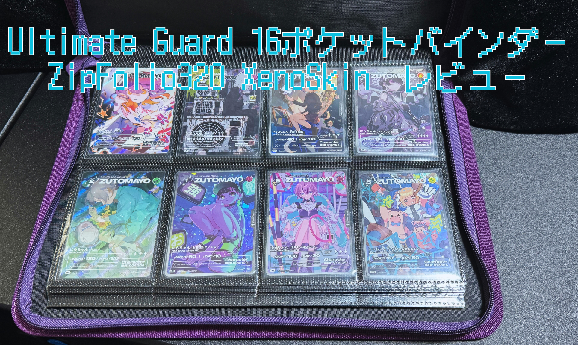 【カードファイル】横向きカードもスッキリ封入！『Ultimate Guard(アルティメットガード) 16ポケットバインダー ZipFolio320 XenoSkin』レビュー