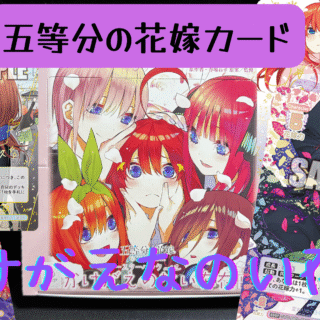 五等分の花嫁カード】『かけがえのない存在』を当たりカード紹介