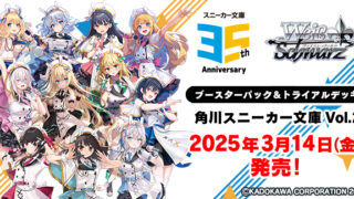 【ヴァイスシュヴァルツ】『角川スニーカー文庫 Vol.2』当たりカード/メルカリ相場一覧！
