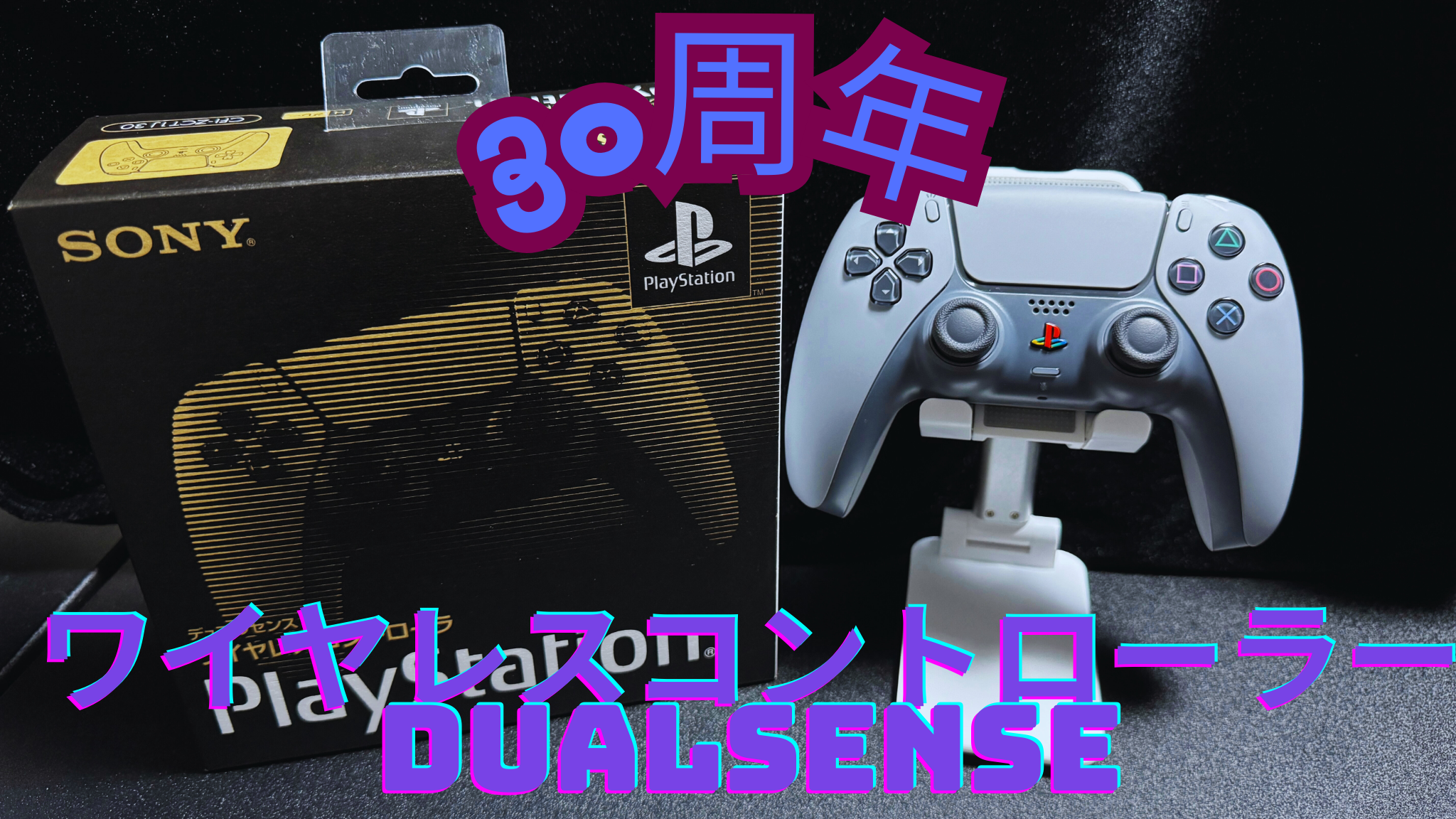 【PlayStation】 モンハンするならコレ『30周年アニバーサリーコレクションワイヤレスコントローラーDualSense』をレビュー！🎮️