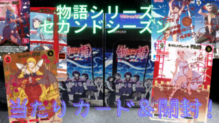 【ビルディバイド】ブースターパック『〈物語〉シリーズ セカンドシーズン』の相場をチェック！開封結果とレアカード情報をお届け！