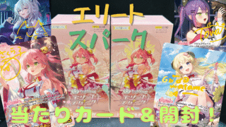 【ホロカ】『エリートスパーク』の当たりカード/封入率/開封まとめ!