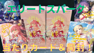 【ホロカ】『エリートスパーク』の当たりカード/封入率/開封まとめ!