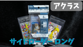 【ローダー】プロモカードの保管に最適！アクラスの『サイドローダー ロングサイズ』の使い心地を解説！