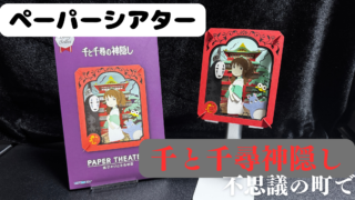 【ペーパーシアター】『千と千尋の神隠し「不思議の町で」』作ってみた⛩️