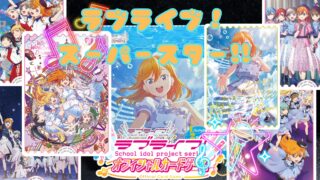 【ラブカ】プレミアムブースター『ラブライブ！スーパースター!!』の当たりカード/封入率/相場/開封まとめ！♬❤