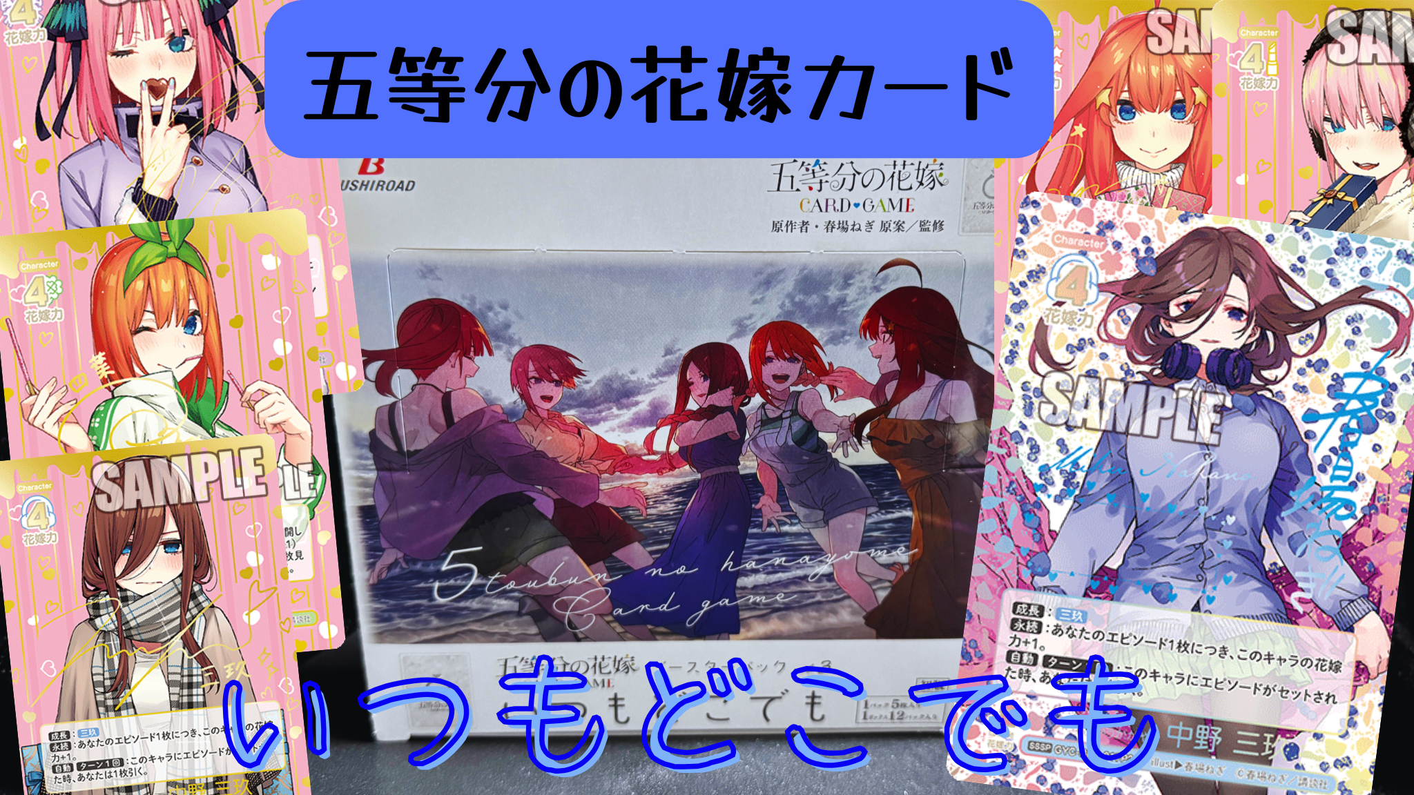 【ごとカド】ついに美玖が登場!『いつもどこでも』のBOX開封&当たりカード紹介!