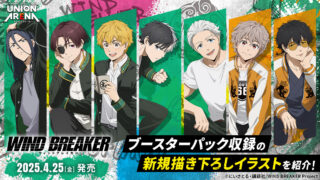 【ユニオンアリーナ】『WIND BREAKER』の当たりカード・封入率・相場まとめ！