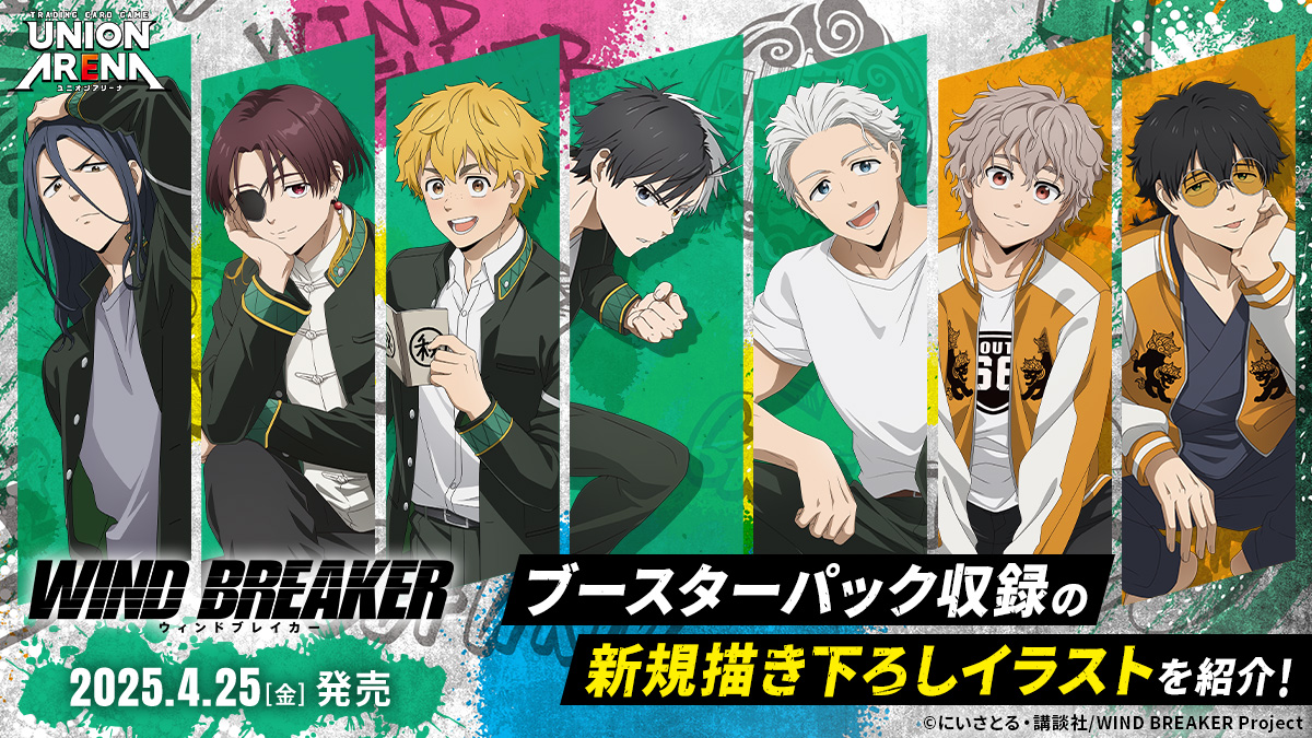 【ユニオンアリーナ】『WIND BREAKER』の当たりカード・封入率・相場まとめ!