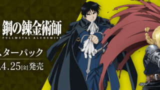 【ユニオンアリーナ】『鋼の錬金術師 FULLMETAL ALCHEMIST』の当たりカード・封入率・相場まとめ！