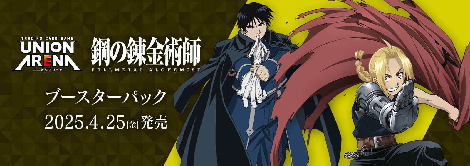 【ユニオンアリーナ】『鋼の錬金術師 FULLMETAL ALCHEMIST』の当たりカード・封入率・相場まとめ!