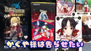 【ビルディバイド】『アニメ「かぐや様は告らせたい」シリーズ』の当たりカード/相場/封入率/開封まとめ!