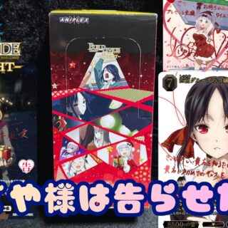 ビルディバイド】『アニメ「かぐや様は告らせたい」シリーズ』の当たり