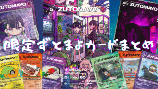 【ずとまよカード】特典/コラボ/ご当地/限定カードまとめ！