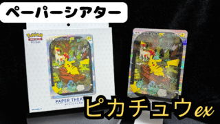 【ペーパーシアター】ポケポケの『ピカチュウex』の作成手順と感想まとめ⚡️