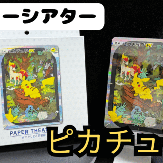 ペーパーシアター ポケポケ　3点セット ポケポケ』カードを再現したペーパーシアターが10周年にして初の