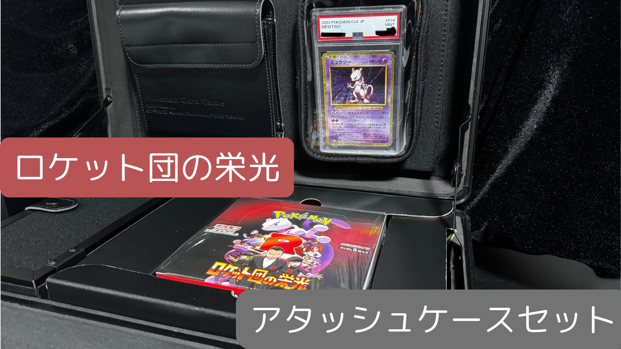 【ポケカ】『ロケット団の栄光 アタッシュケースセット』開封レビュー!かっこよすぎ&将来値上がり確実か!?