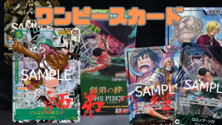【ワンピカード】『師弟の絆』当たりカード＆相場まとめ