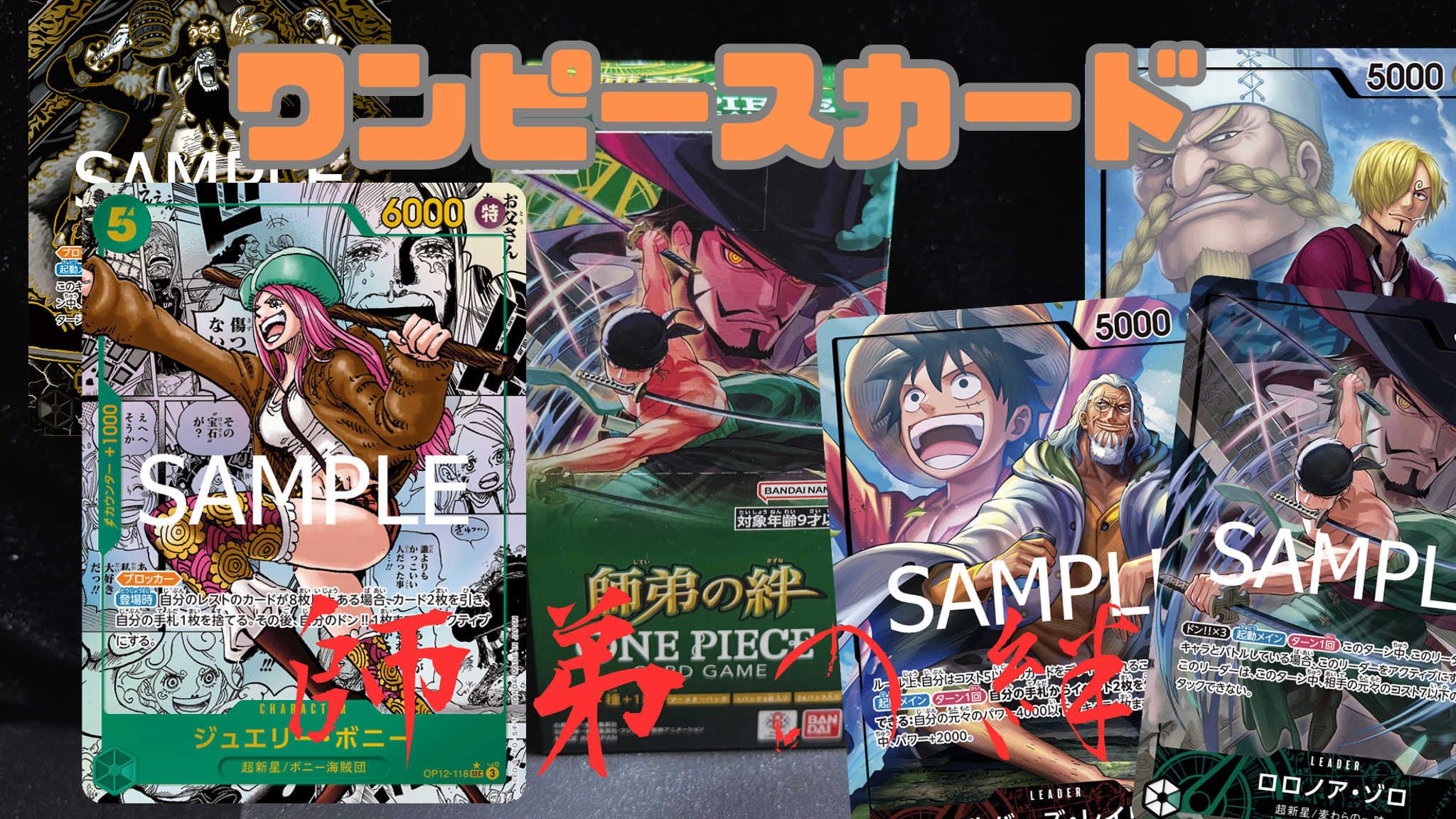 【ワンピカード】『師弟の絆』当たりカード＆相場まとめ