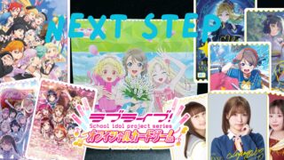 【ラブカ】『NEXT STEP』の当たりカード/相場まとめ♬