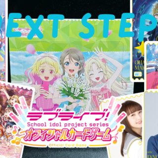ラブカ】『NEXT STEP』の当たりカード/相場まとめ♬ずっと祝日で