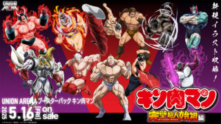 【ユニオンアリーナ】『キン肉マン』完璧超人始祖編の当たり/相場/封入率まとめ