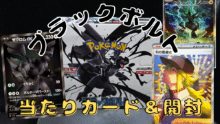 【ポケカ】黒い稲妻、降臨！『ブラックボルト』の当たりカード/封入率/開封！