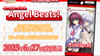 【ビルディバイド】『Angel Beats!（エンジェルビーツ）』の当たりカード/相場/封入率/開封まとめ！