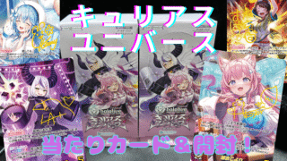 【ホロカ】『キュリアスユニバース』の当たりカード/封入率/開封まとめ！