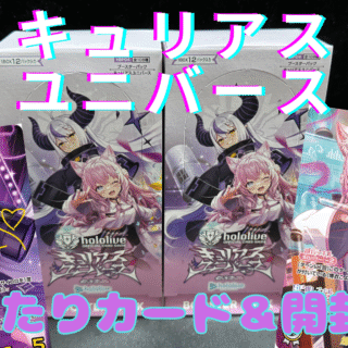 ホロカ】『キュリアスユニバース』の当たりカード/封入率/開封