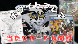 【ポケカ】静寂を焦がす白い炎！『ホワイトフレア』の当たりカード/封入率/開封！