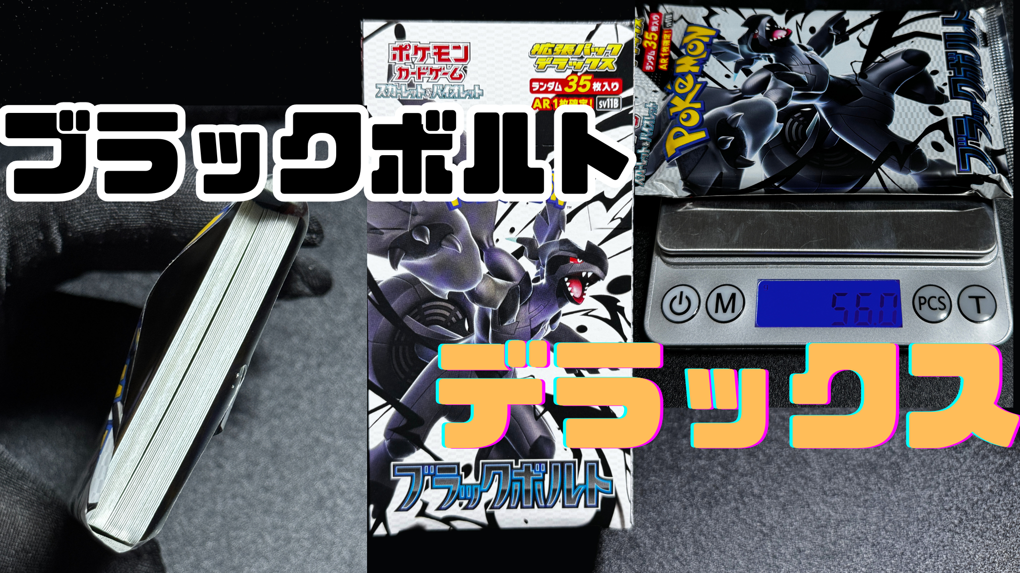【ポケカ】1パック35枚入り!?拡張パック『デラックス』の封入率を徹底調査!開封までお届け!