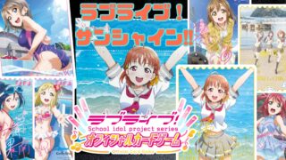 【ラブカ】プレミアムブースター『ラブライブ！サンシャイン!!』の封入率/相場紹介！そして、１BOX開封したらまさかの…🐬♬
