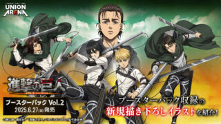 【ユニオンアリーナ】『進撃の巨人 Vol.2』の当たりカード/相場/封入率/開封まとめ！