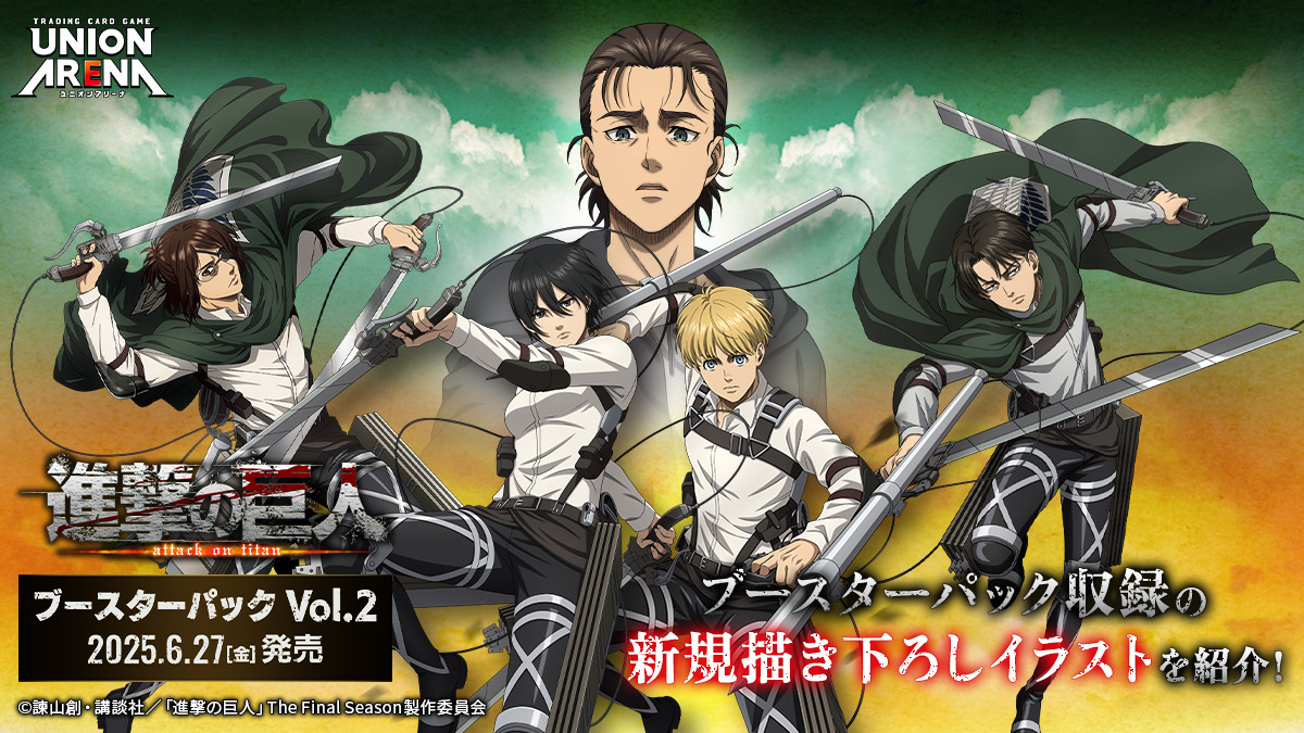 【ユニオンアリーナ】『進撃の巨人 Vol.2』の当たりカード/相場/封入率/開封まとめ！