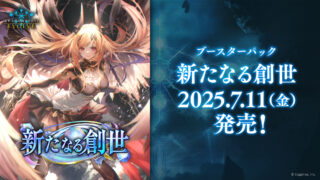【シャドウバース】『新たなる創世』の当たりカード/相場まとめ！