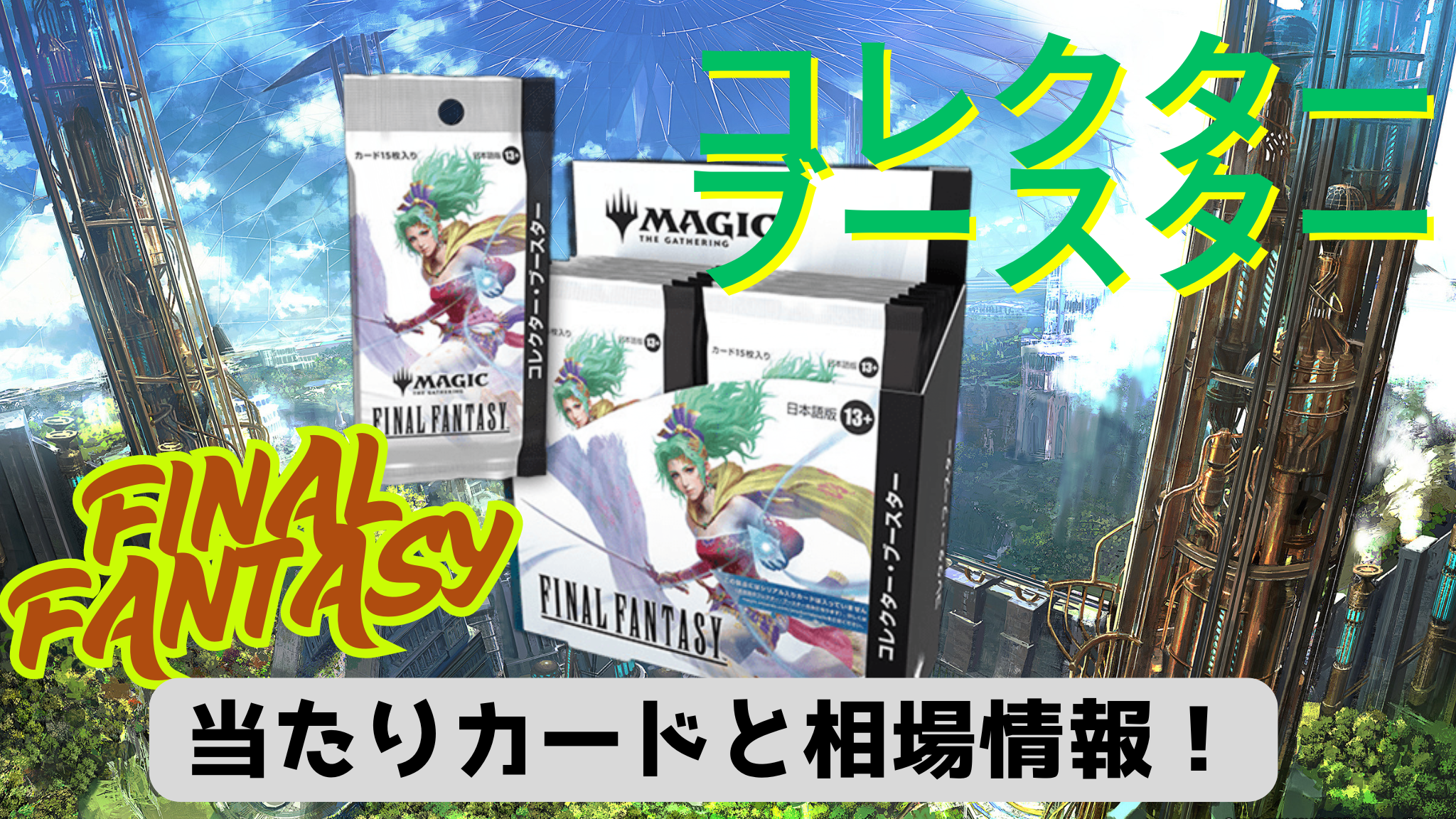 【MTG】『FINAL FANTASY コレクターブースター』の当たりカード/相場一覧!