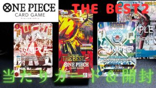 【ワンピースカード】『THE BEST vol.2』の当たりカード/相場/封入率/開封まとめ！