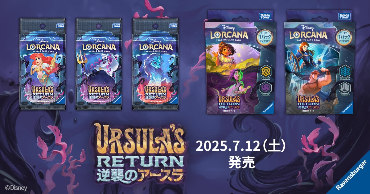 【ディズニーロルカナ】『逆襲のアースラ』の当たりカード/相場/封入率まとめ!