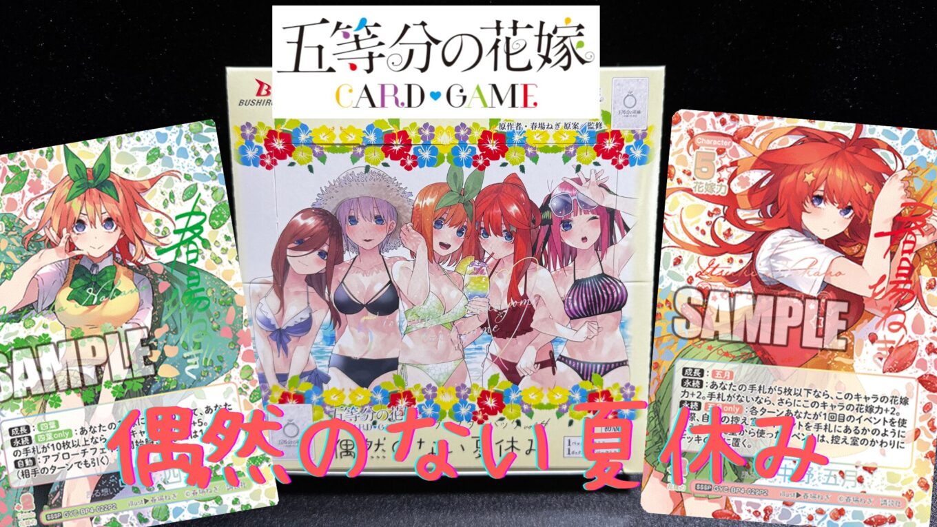 五等分の花嫁 カードゲーム 偶然のない夏休み SP サイン ブースターパック vol.4 偶然のない夏休み - 商品情報 - 五等分