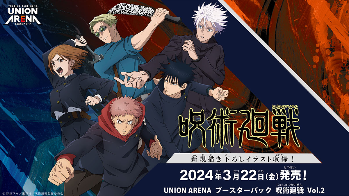 【ユニオンアリーナ】『呪術廻戦 Vol.2』の当たりカード/相場/封入率まとめ!