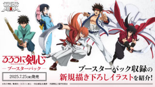 【ユニオンアリーナ】『るろうに剣心 －明治剣客浪漫譚－』の当たりカード/相場/封入率まとめ！